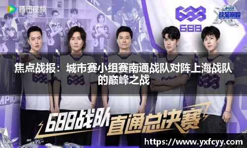 焦点战报：城市赛小组赛南通战队对阵上海战队的巅峰之战