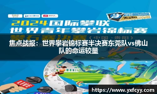 焦点战报：世界攀岩锦标赛半决赛东莞队vs佛山队的命运较量