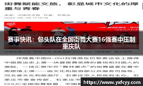 赛事快讯：包头队在全国街舞大赛16强赛中压制重庆队