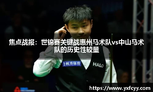 焦点战报：世锦赛关键战惠州马术队vs中山马术队的历史性较量