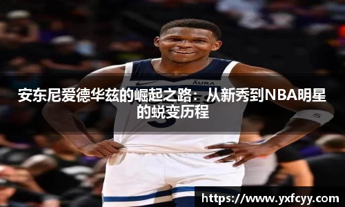 安东尼爱德华兹的崛起之路：从新秀到NBA明星的蜕变历程
