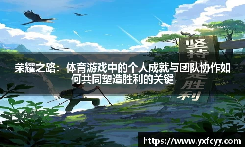 荣耀之路：体育游戏中的个人成就与团队协作如何共同塑造胜利的关键