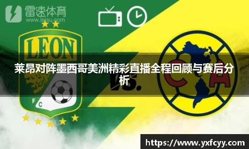莱昂对阵墨西哥美洲精彩直播全程回顾与赛后分析