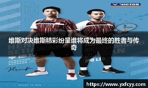 维斯对决维斯精彩纷呈谁将成为最终的胜者与传奇