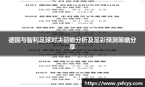 德国与智利足球对决前瞻分析及足彩预测策略分享