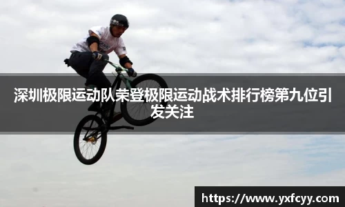 深圳极限运动队荣登极限运动战术排行榜第九位引发关注