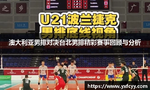 澳大利亚男排对决台北男排精彩赛事回顾与分析