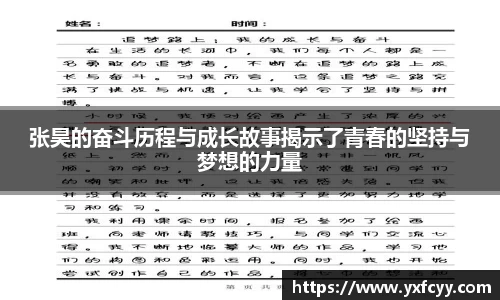 张昊的奋斗历程与成长故事揭示了青春的坚持与梦想的力量