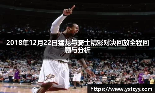 2018年12月22日猛龙与骑士精彩对决回放全程回顾与分析