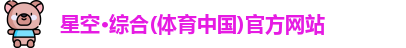 星空·综合体育